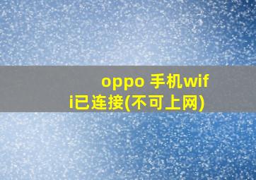 oppo 手机wifi已连接(不可上网)